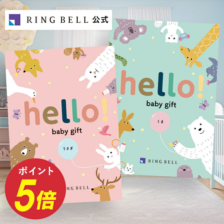 出産祝い専用カタログギフト hello! baby gift