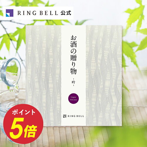 リンベル カタログギフト 受取った94％の方がご満足の評価！お酒の贈...