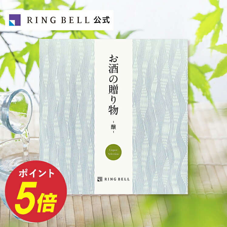 お酒（売れ筋ランキング） お酒の贈り物 カタログギフト 醸コース 送料無料 ギフト 贈答 内祝い お礼 お祝い 御祝い 母の日 父の日 お中元 敬老の日 お歳暮 グルメ 高級 お取り寄せ