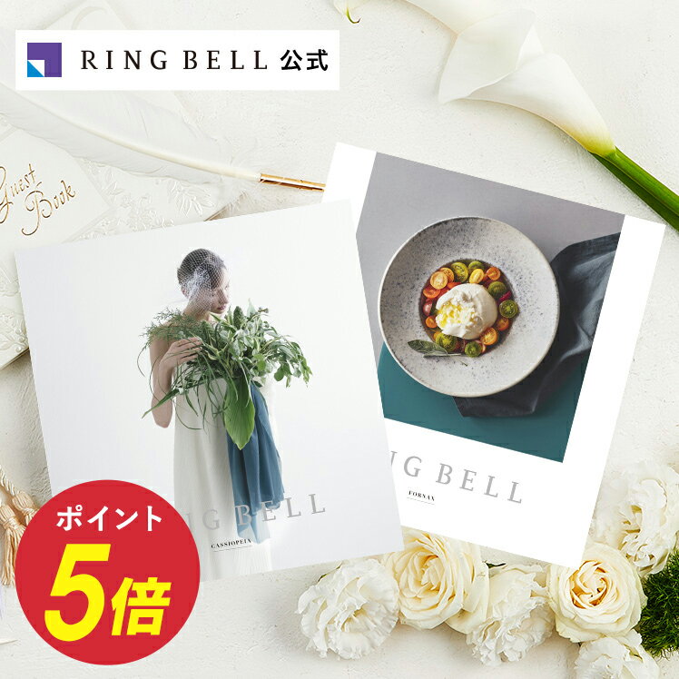 ブライダル専用カタログギフト リンベル カシオペア＆フォナックス＋e-Gift 送料無料 ギフト 贈答 内祝い お礼 お祝い 御祝い 結婚内祝い 結婚引出物 グルメ 翌日 高級 お取り寄せ