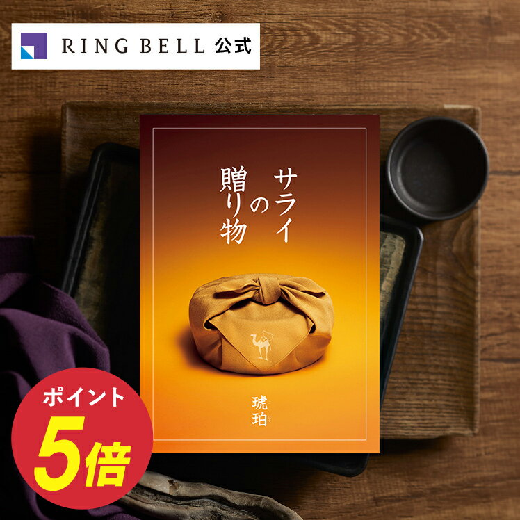 楽天ギフトを贈るならリンベル＜公式＞サライの贈り物 カタログギフト 琥珀 送料無料 ギフト 贈答 内祝い お礼 お祝い 御祝い 母の日 父の日 お中元 敬老の日 お歳暮 グルメ サライ 高級 お取り寄せ