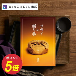 サライの贈り物 カタログギフト サライの贈り物 カタログギフト 琥珀 送料無料 高級 お取り寄せ グルメ サライ ギフト 贈答 内祝い お礼 母の日 父の日 お中元 敬老の日 お歳暮