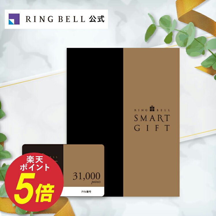 リンベル スマートギフト 31000ポイントコース カタログギフト 送料無料 高級 お取り寄せ グルメ 商品券 金券 ギフト券 ポイント交換 ギフト 贈答 内祝い お礼 母の日 父の日 お中元 敬老の日 お歳暮のサムネイル