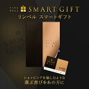 リンベル スマートギフト 51000ポイントコース カタログギフト 送料無料 高級 お取り寄せ グルメ 商品券 金券 ギフト券 ポイント交換 ギフト 贈答 内祝い お礼 母の日 父の日 お中元 敬老の日 お歳暮 2