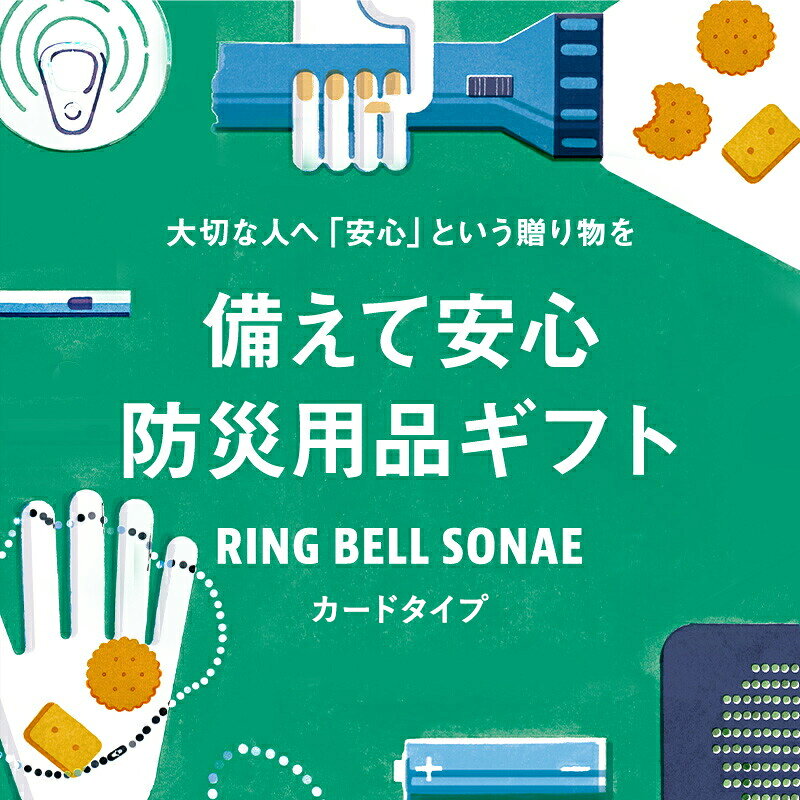 防災カタログギフト RING BELL SONAE カードタイプ カタログギフト 送料無料 防災 防災グッズ 災害グッズ 防災セット 防災用品 贈る防災 そなえる 防災用品ギフト 贈答 内祝い お礼 お祝い 御祝い 景品 プレゼント ringbellshop-10004852 ギフトを贈るならリンベル<公式> サンプル画像2