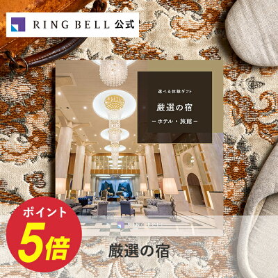 選べる宿泊 カタログギフト 厳選の宿 送料無料 高級 お取り寄せ 体験型ギフト リゾート 商品券 金券 ギフト券 ギフト 贈答 内祝い お礼 母の日 父の日 お中元 敬老の日 お歳暮