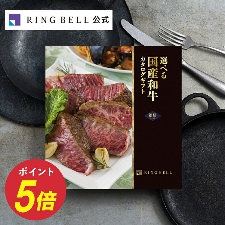 選べる国産和牛カタログギフト　30000円コース　福禄　ふくろく／カタログギフト／グルメカタログギフト／カタログギフトお肉／お返し／内祝い／返礼品／引出物／お祝い／記念品／ギフトカタログ／リンベル／公式ショップ／のし／包装紙／メッセージカード