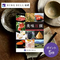美味百撰 5000円コース 紅花/お祝い/母の日/父の日/お返し/内祝い/返礼品/引出物/記念品/カタログギフト/ギフトカタログ【リンベル公式】