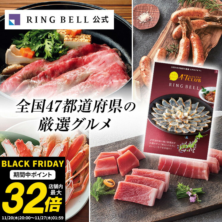 【ランキング受賞】47CLUB カタログギフト 送料無料 ギフト 贈答 内祝い お礼 お祝い 御祝い 母の日 父の日 お中元 敬老の日 お歳暮 グルメ 47クラブ ご当地 高級 お取り寄せ