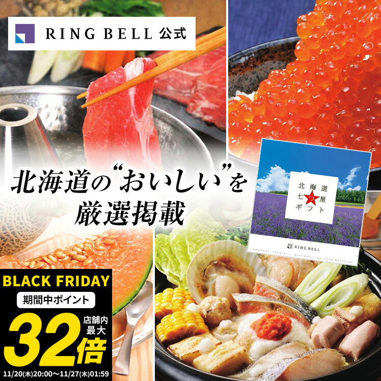 【ランキング受賞】北海道七つ星ギフト カタログギフト 送料無料 ギフト 贈答 内祝い お礼 お祝い 御祝い 母の日 父の日 お中元 敬老の日 お歳暮 グルメ 北海道 物産 高級 お取り寄せ