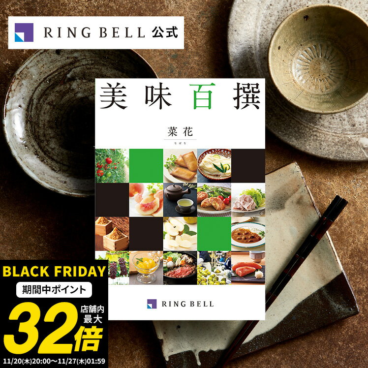 美味百撰 菜花（なばな） カタログギフト ギフト 贈答 内祝い お礼 お祝い 御祝い 母の日 父の日 お中元 敬老の日 お歳暮 グルメ 高級 お取り寄せ