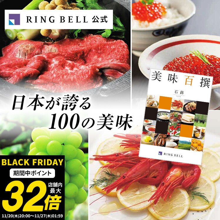 【ランキング受賞】美味百撰 カタログギフト 送料無料 ギフト 贈答 内祝い お礼 お祝い 御祝い 母の日 父の日 お中元 敬老の日 お歳暮 グルメ ご当地グルメ 高級 お取り寄せ