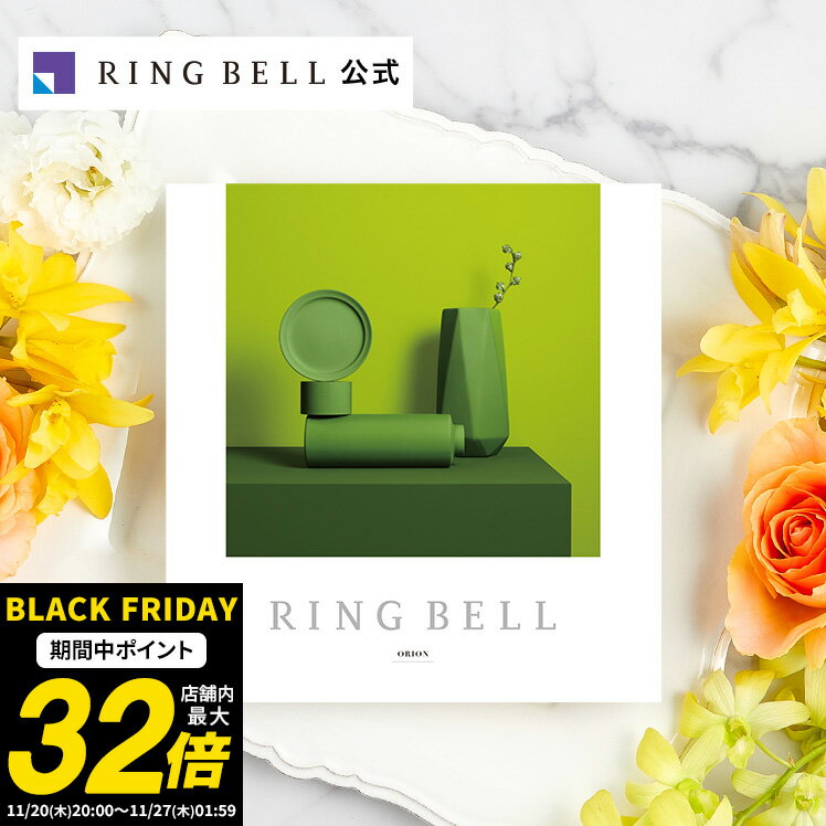 リンべル オリオン カタログギフト 送料無料 ギフト 贈答 内祝い お礼 お祝い 御祝い 母の日 父の日 お中元 敬老の日 お歳暮 出産内祝い グルメ 高級 お取り寄せ