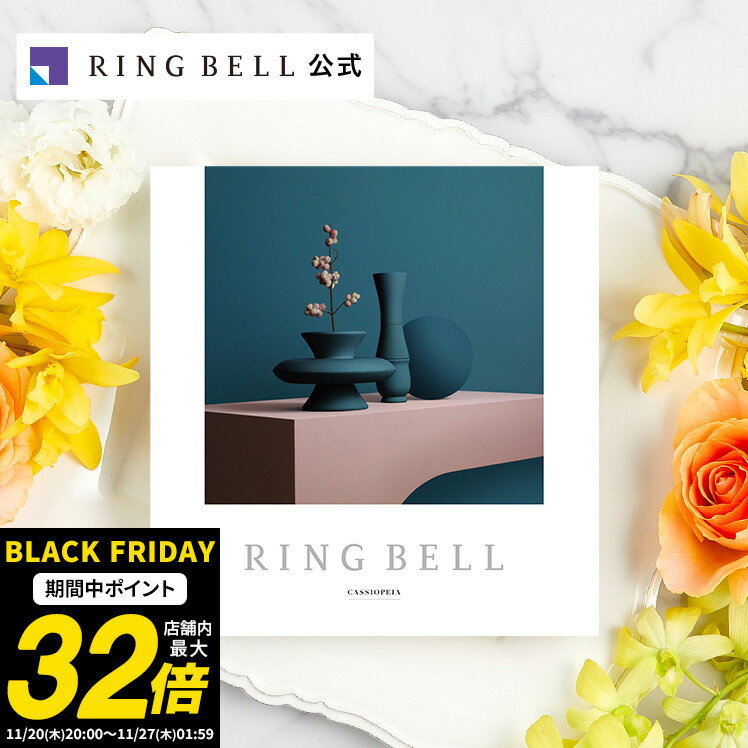 リンべル カシオペア カタログギフト 送料無料 ギフト 贈答 内祝い お礼 お祝い 御祝い 母の日 父の日 お中元 敬老の日 お歳暮 出産内祝い グルメ 高級 お取り寄せ