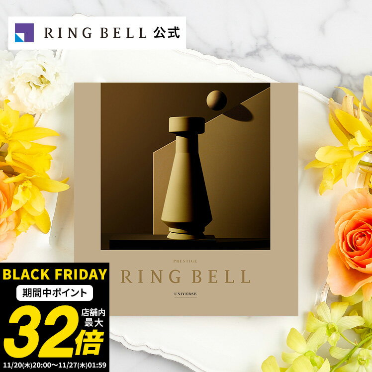 リンべル ユニバース カタログギフト 送料無料 ギフト 贈答 内祝い お礼 お祝い 御祝い 母の日 父の日 お中元 敬老の日 お歳暮 出産内祝い グルメ 高級 お取り寄せ