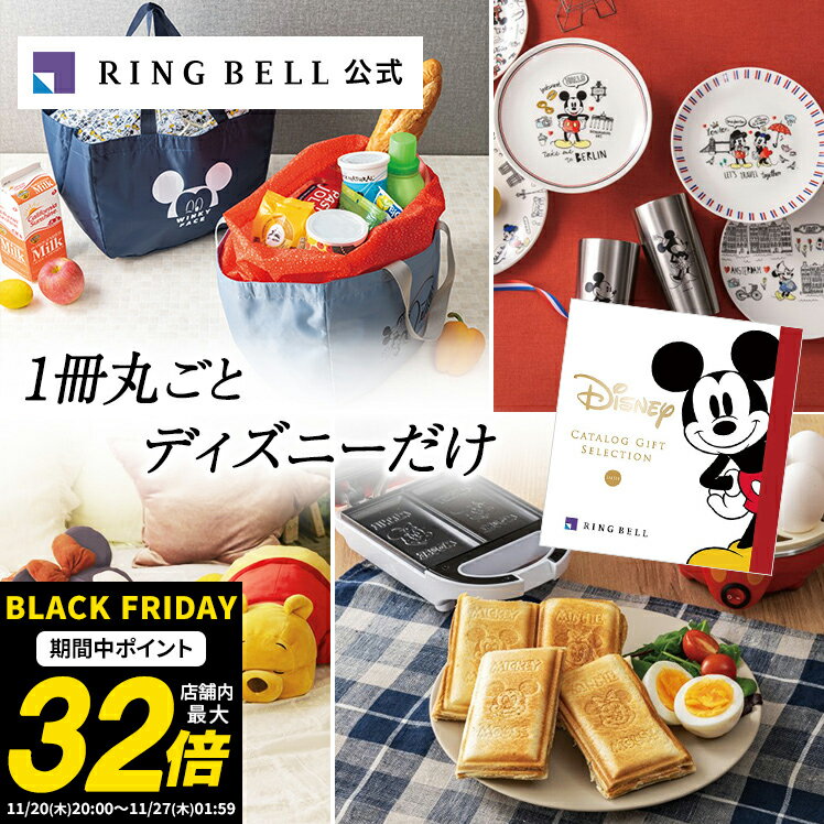 ディズニー カタログギフト 送料無料 ギフト 贈答 内祝い お礼 お祝い 御祝い 母の日 父の日 お中元 結婚内祝い 結婚引出物 ディズニー 高級 お取り寄せ