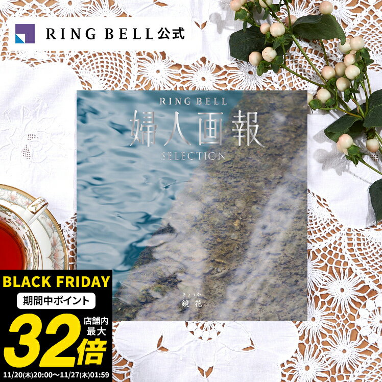 婦人画報 カタログギフト 鏡花（きょうか）送料無料 ギフト 贈答 内祝い お礼 お祝い 御祝い 母の日 父の日 お中元 敬老の日 お歳暮 結婚内祝い 結婚引出物 グルメ 婦人画報 高級 お取り寄せ