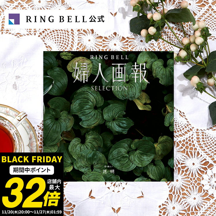 婦人画報 カタログギフト 花明（かめい）送料無料 ギフト 贈答 内祝い お礼 お祝い 御祝い 母の日 父の日 お中元 敬老の日 お歳暮 結婚内祝い 結婚引出物 グルメ 婦人画報 高級 お取り寄せ