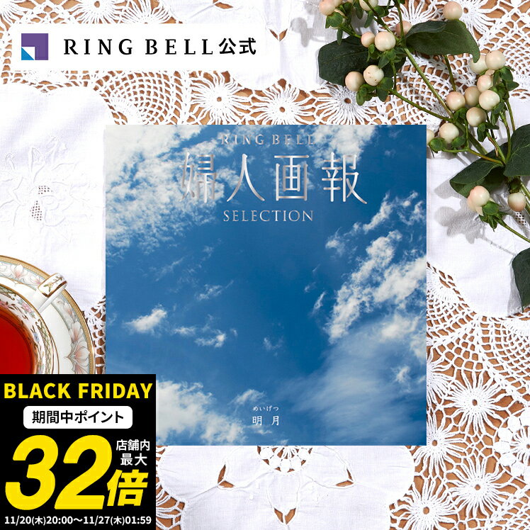 婦人画報 カタログギフト 明月（めいげつ） 送料無料 ギフト 贈答 内祝い お礼 お祝い 御祝い 母の日 父の日 お中元 敬老の日 お歳暮 結婚内祝い 結婚引出物 グルメ 婦人画報 高級 お取り寄せ