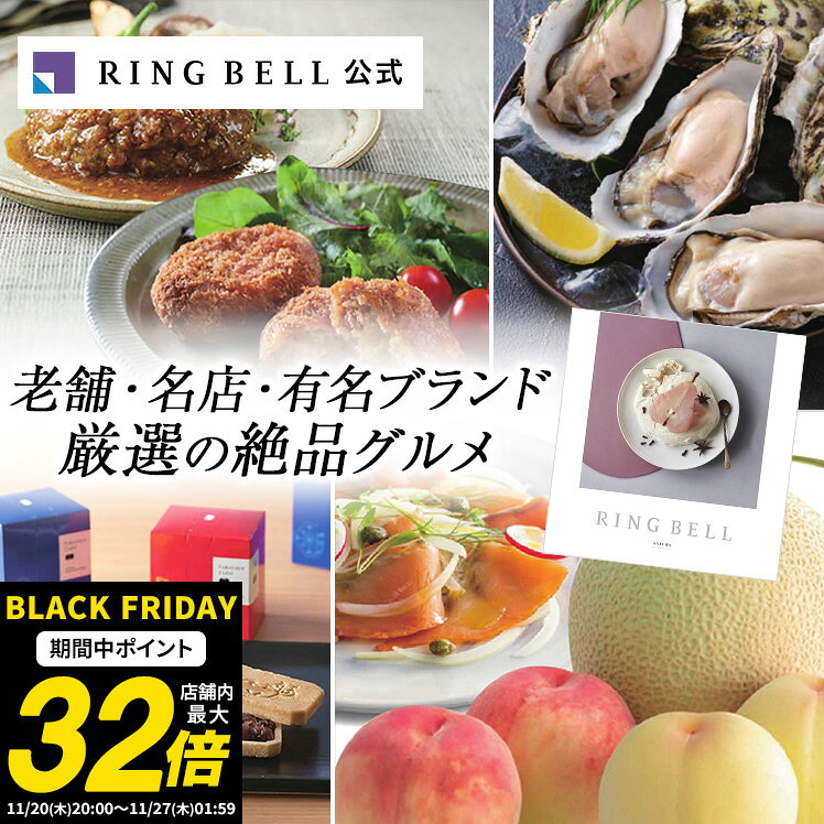 リンべル グルメカタログギフト 送料無料 ギフト 贈答 内祝い お礼 お祝い 御祝い 母の日 父の日 お中元 敬老の日 お歳暮 出産内祝い グルメ 高級 お取り寄せ