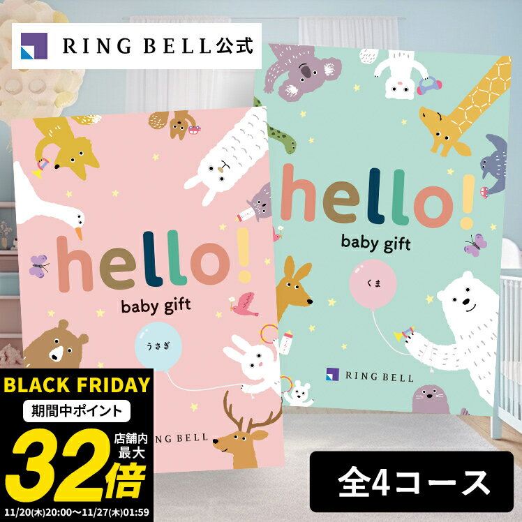 【ランキング受賞】出産祝い専用カタログギフト hello! baby gift ハローベビー 赤ちゃん 送料無料 ギフト 贈答 お祝い 御祝い 出産祝い 高級 お取り寄せ