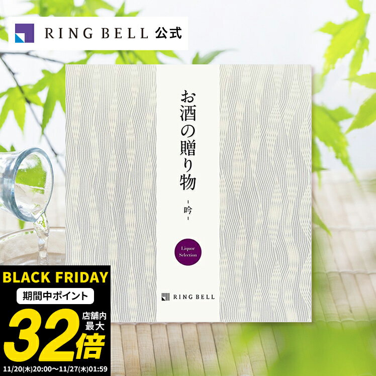 お酒の贈り物 カタログギフト 吟コース 送料無料 ギフト 贈答 内祝い お礼 お祝い 御祝い 母の日 父の日 お中元 敬老の日 お歳暮 グルメ 高級 お取り寄せ