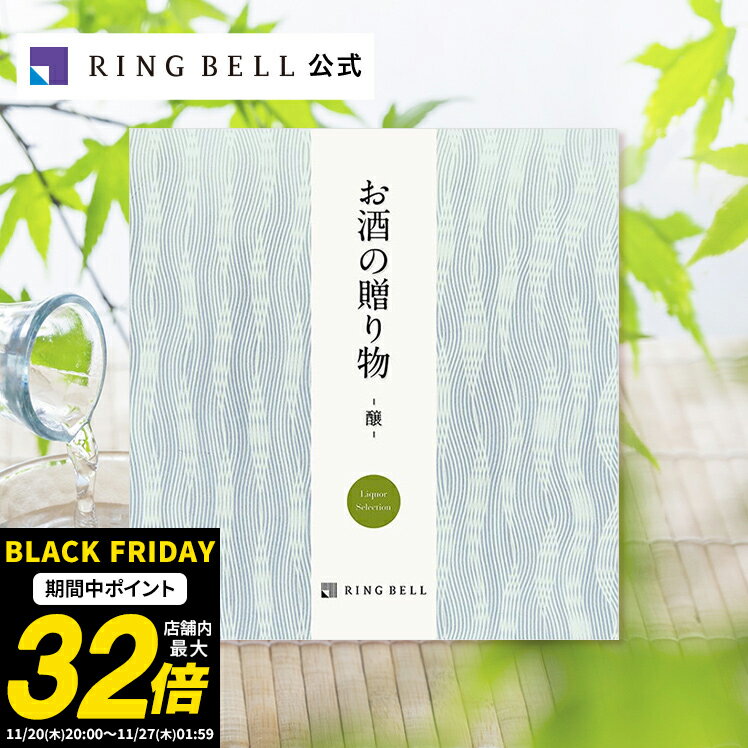 お酒の贈り物 カタログギフト 醸コース 送料無料 ギフト 贈答 内祝い お礼 お祝い 御祝い 母の日 父の日 お中元 敬老の日 お歳暮 グルメ 高級 お取り寄せ