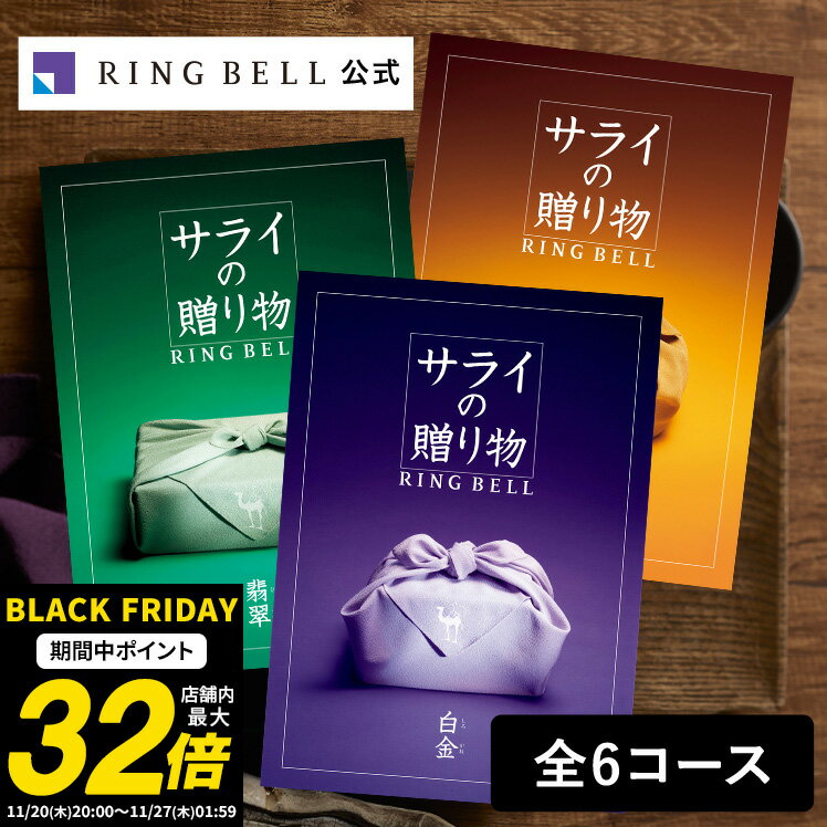 サライの贈り物 カタログギフト 送料無料 ギフト 贈答 内祝い お礼 お祝い 御祝い 母の日 父の日 お中元 敬老の日 お歳暮 グルメ サライ 高級 お取り寄せ