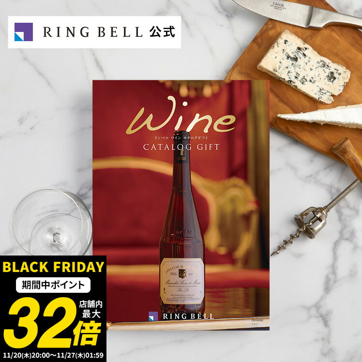 ワイン専門カタログギフト アロマ 送料無料 ギフト 贈答 内祝い お礼 お祝い 御祝い 母の日 父の日 お中元 敬老の日 お歳暮 グルメ ワイン 高級 お取り寄せ