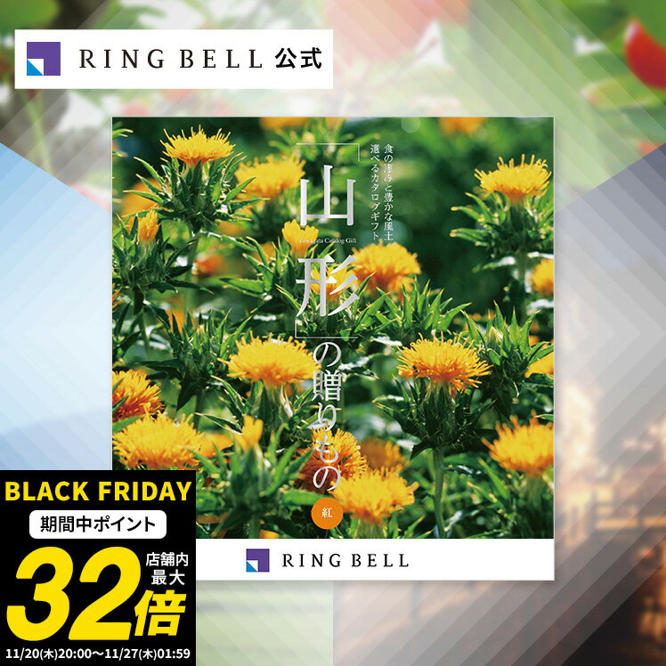 山形の贈りもの 紅 カタログギフト 送料無料 ギフト 贈答 内祝い お礼 お祝い 御祝い 母の日 父の日 お中元 敬老の日 お歳暮 グルメ 山形 物産 高級 お取り寄せ