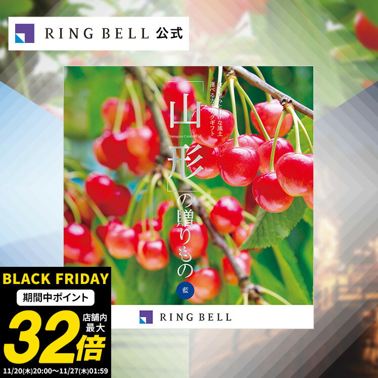 山形の贈りもの 藍 カタログギフト 送料無料 ギフト 贈答 内祝い お礼 お祝い 御祝い 母の日 父の日 お中元 敬老の日 お歳暮 グルメ 山形 物産 高級 お取り寄せ