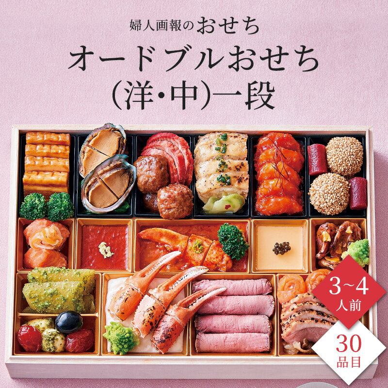 おせち 2026 予約 お節 御節 おせち料理 婦人画報のおせち オードブルおせち（洋・中）一段（3〜4人前..