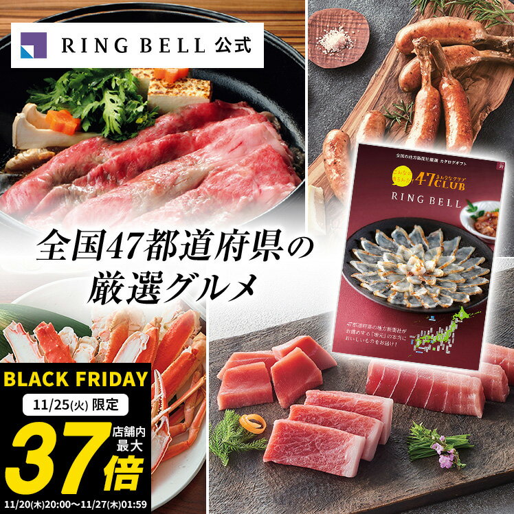 【11/25限定★ポイント10倍】【ランキング受賞】47CLUB カタログギフト 送料無料 ギフト 贈答 内祝い お礼 お祝い 御祝い 母の日 父の日 お中元 ...