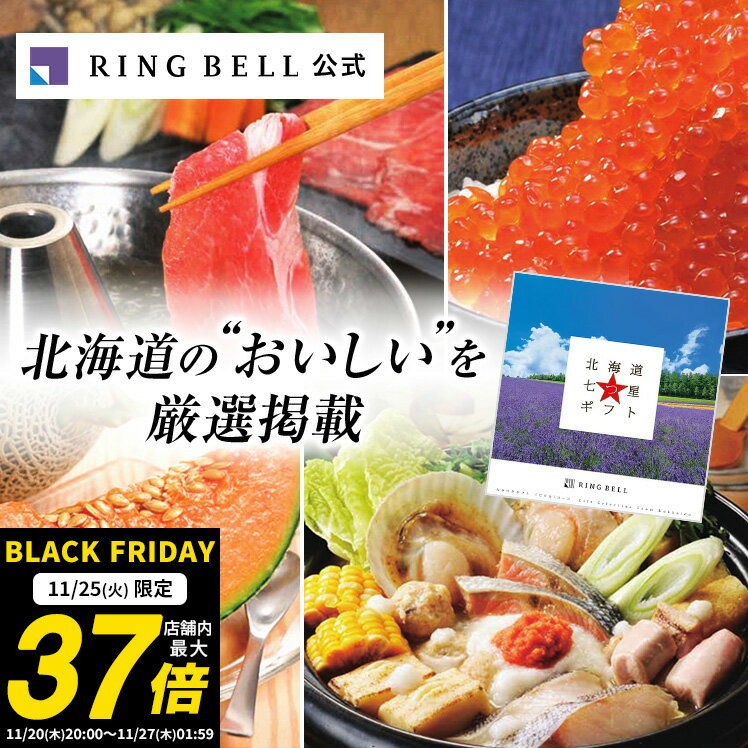【11/25限定★ポイント10倍】【ランキング受賞】北海道七つ星ギフト カタログギフト 送料無料 ギフト 贈答 内祝い お礼 お祝い 御祝い 母の日 父の日 お...