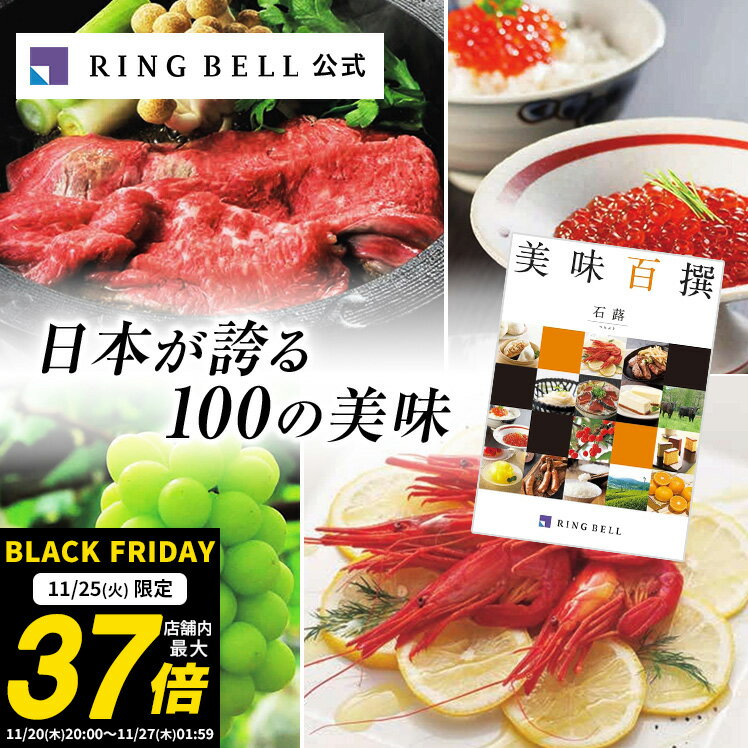 【11/25限定★ポイント10倍】【ランキング受賞】美味百撰 カタログギフト 送料無料 ギフト 贈答 内祝い お礼 お祝い 御祝い 母の日 父の日 お中元 敬老...