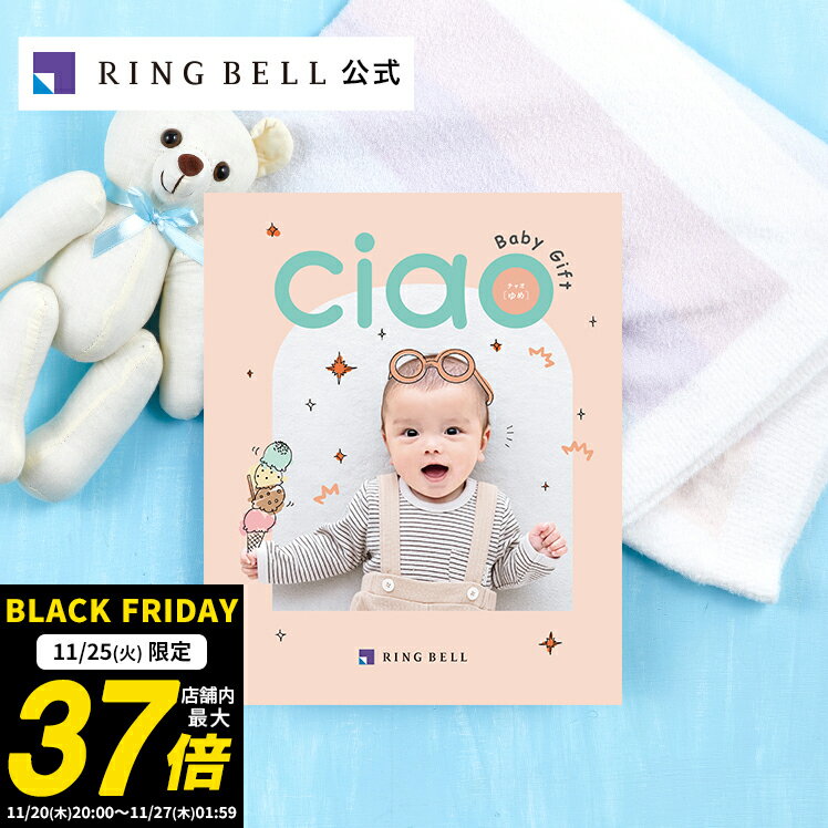 楽天ギフトを贈るならリンベル＜公式＞【11/25限定★ポイント10倍】出産内祝い専用カタログギフト チャオ ゆめ 送料無料 ギフト 贈答 内祝い お礼 出産内祝い グルメ 高級 お取り寄せ