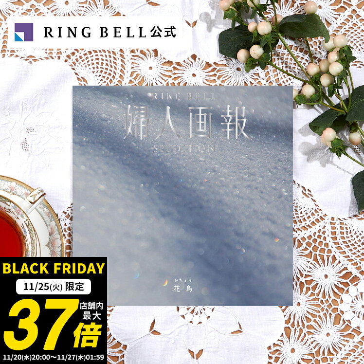 【11/25限定★ポイント10倍】婦人画報 カタログギフト 花鳥（かちょう）送料無料 ギフト 贈答 内祝い お礼 お祝い 御祝い 母の日 父の日 お中元 敬老の日 お歳暮 結婚内祝い 結婚引出物 グルメ 婦人画報 高級 お取り寄せのサムネイル