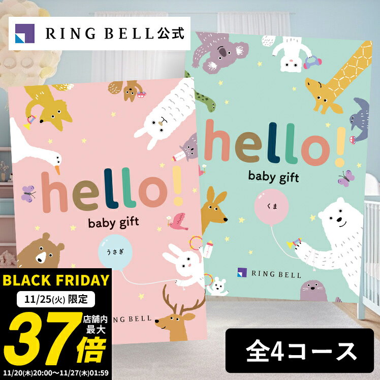 【11/25限定★ポイント10倍】【ランキング受賞】出産祝い専用カタログギフト hello! baby gift ハローベビー 赤ちゃん 送料無料 ギフト 贈答 お祝い 御祝い 出産祝い 高級 お取り寄せ