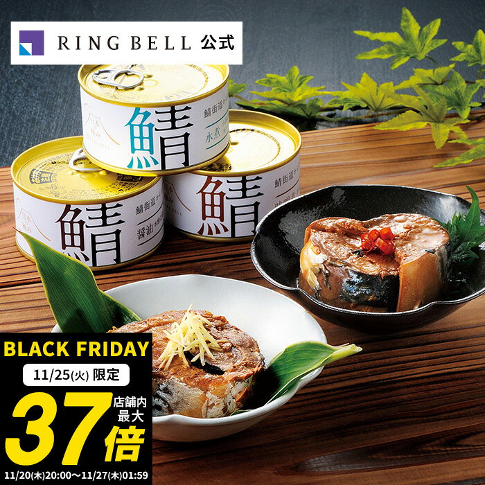 【11/25限定★ポイント10倍】日本の極み 福井県 鯖缶セット 5個 グルメ 高級 お取り寄せ ギフト 贈答 内祝い お礼母の日 父の日 お中元 敬老の日 お...