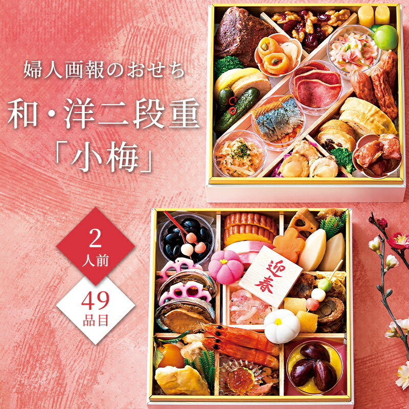 【11/25限定★ポイント10倍】おせち 2026 予約 お節 御節 おせち料理 婦人画報のおせち 和・洋二段重「小梅」（2人前）2人前 2段 二段 49品目 冷凍 和洋 お歳暮 リンベル 公式ショップ 送料無料のサムネイル