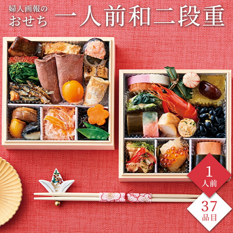 【11/25限定★ポイント10倍】おせち 2026 予約 お節 御節 おせち料理 婦人画報のおせち 一人前和二段重(1人前)1人前 2段 二段 37品目 冷凍 ...