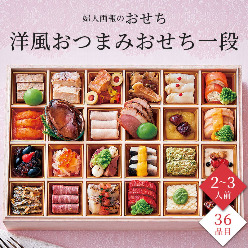 【11/25限定★ポイント10倍】おせち 2026 予約 お節 御節 おせち料理 婦人画報のおせち  ...