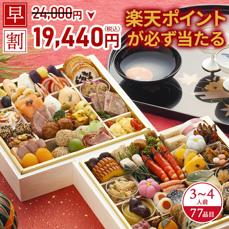 【11/25限定★ポイント10倍】おせち 2026 予約 早割 お節 御節 おせち料理 両国ごちそう研究所 開運 よろこびおせち 特大二段重（3〜4人前） 3人前 4人前 2段 二段 77品目 冷凍 和洋 お歳暮 リンベル 公式ショップ 送料無料 幸運のサムネイル