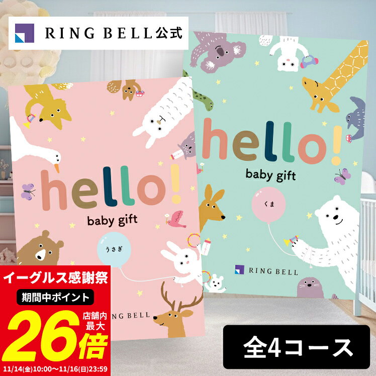 【ランキング受賞】出産祝い専用カタログギフト hello! 