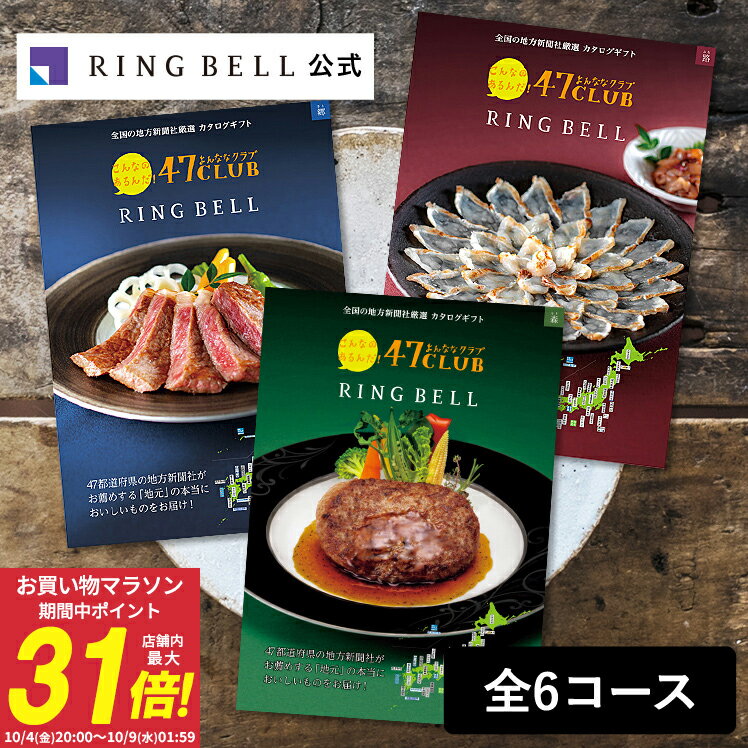 47CLUB カタログギフト 送料無料 高級 お取り寄せ グルメ 47クラブ ご当地 ギフト 贈答 内祝い お礼 母の日 父の日 お中元 敬老の日 お歳暮