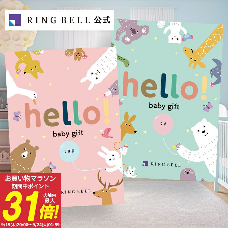 出産祝い専用カタログギフト hello! baby gift 送料無料 ギフト 贈答 お祝い 御祝い 出産祝い 高級 お取り寄せ