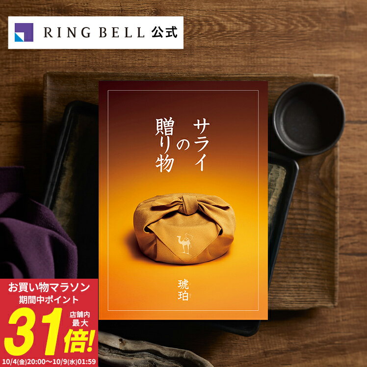 サライの贈り物 カタログギフト 琥珀 送料無料 ギフト 贈答 内祝い お礼 お祝い 御祝い 母の日 父の日 お中元 敬老の日 お歳暮 グルメ サライ 高級 お取り寄せ