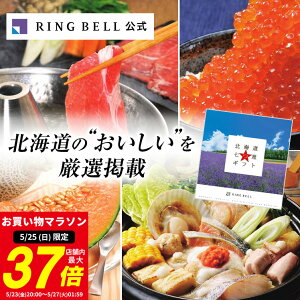 【4/15限定★ポイント10倍】北海道七つ星ギフト カタログギフト 送料無料 ギフト 贈答 内祝い お礼 お祝い 御祝い 母の日 父の日 お中元 敬老の日 お歳暮 グルメ 北海道 物産 高級 お取り寄せ