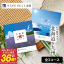 【5/10限定★ポイント10倍】 北海道＆九州七つ星ギフト カタログギフト 送料無料 ギフト 贈答 内祝い お礼 お祝い 御祝い 母の日 父の日 お中元 敬老の日 お歳暮 グルメ 北海道 物産 九州 物産 …