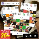  美味百撰 カタログギフト 送料無料 高級 お取り寄せ グルメ ギフト 贈答 内祝い お礼 母の日 父の日 お中元 敬老の日 お歳暮